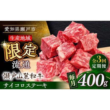 ふるさと納税 [全3回定期便]瀬戸山麓和牛 サイコロステーキ 400g /牛肉 ステーキ 牛ステーキ 和牛 [BBBQ121] 愛知県瀬戸市