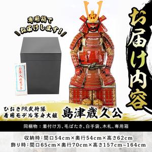 ふるさと納税 No.747-B イメージ創作鎧(島津歳久公)ひおきPR武将隊着用モデル等身大鎧＜A＞大鎧 鎧兜 兜 鎧 かぶと 国産【剣画堂】 鹿児島県日置市の画像