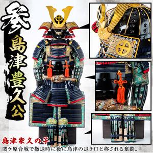 ふるさと納税 No.747-C イメージ創作鎧(島津豊久公)ひおきPR武将隊着用モデル等身大鎧＜A＞大鎧 鎧兜 兜 鎧 かぶと 国産【剣画堂】 鹿児島県日置市の画像
