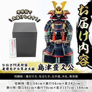 ふるさと納税 No.747-C イメージ創作鎧(島津豊久公)ひおきPR武将隊着用モデル等身大鎧＜A＞大鎧 鎧兜 兜 鎧 かぶと 国産【剣画堂】 鹿児島県日置市の画像