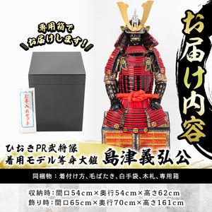 ふるさと納税 No.748-B イメージ創作鎧(島津義弘公)！ひおきPR武将隊着用モデル等身大鎧＜B＞大鎧 鎧兜 兜 鎧 かぶと 国産【剣画堂】 鹿児島県日置市の画像