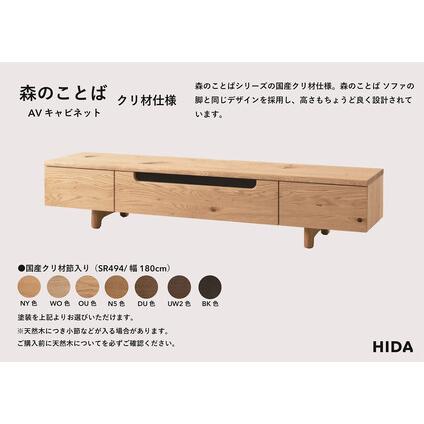ふるさと納税 【飛騨の家具】HIDA 森のことば クリ材仕様 AVキャビネット 幅180（SR494）|家具 インテリア 飛騨高山 シンプル おしゃれ 人気.. 岐阜県高山市の画像