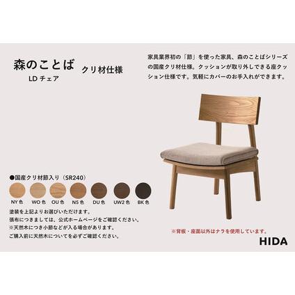 ふるさと納税 【飛騨の家具】　HIDA　森のことばクリ材仕様　LDチェア（SR240）　|椅子 イス 国産 飛騨家具 家具 飛騨高山 おしゃれ 人気 おすす.. 岐阜県高山市_1