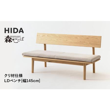 ふるさと納税 【飛騨の家具】HIDA 森のことば クリ材仕様 LDベンチ 幅