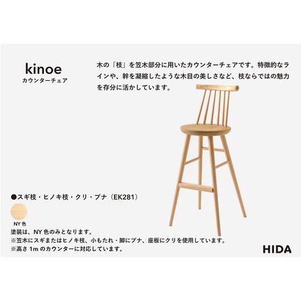 ふるさと納税 【飛騨の家具】HIDA　kinoe カウンターチェア（EK281）|家具 いす 家具 ダイニング ダイニングチェア 椅子 人気 おすすめ 新生活 .. 岐阜県高山市_1