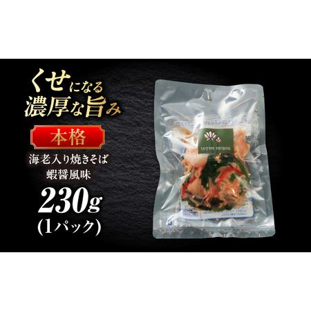 ふるさと納税 焼きそば 海老入り焼きそば蝦醤風味 [ANGL004] 焼きそば 岐阜県岐阜市_1