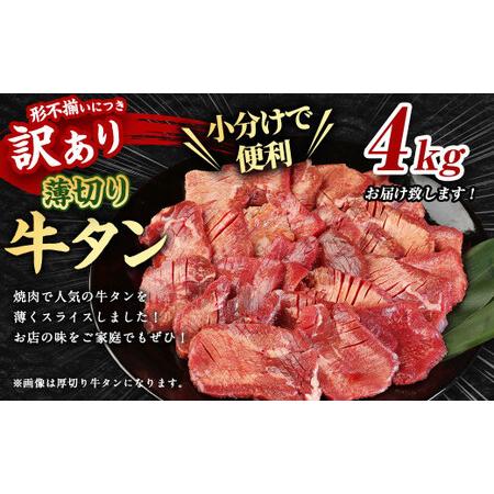 ふるさと納税 【訳あり】薄切り 牛タン スライス 約4kg 約500g×8パック 牛たん 牛舌 牛 牛肉 お肉 肉 バーベキュー 焼肉 訳アリ 熊本県湯前町 |  | 01