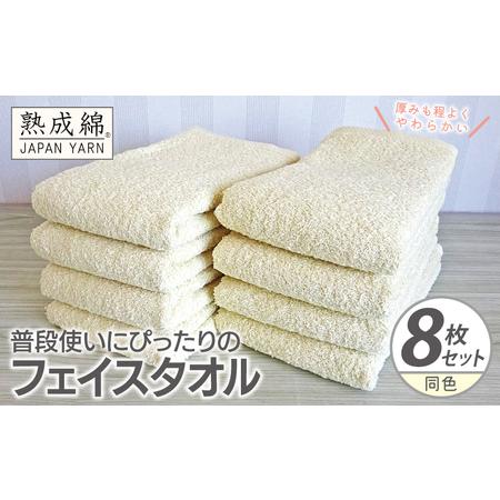 ふるさと納税 普段使いにぴったりのフェイスタオル 8枚 黄肌色 大阪府泉佐野市
