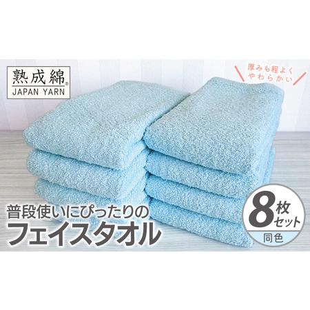 ふるさと納税 普段使いにぴったりのフェイスタオル 8枚 アクアブルー 大阪府泉佐野市