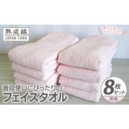 ふるさと納税 普段使いにぴったりのフェイスタオル 8枚 コーラルピンク 大阪府泉佐野市