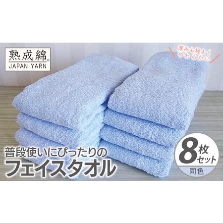 ふるさと納税 普段使いにぴったりのフェイスタオル 8枚 サックス 大阪府泉佐野市