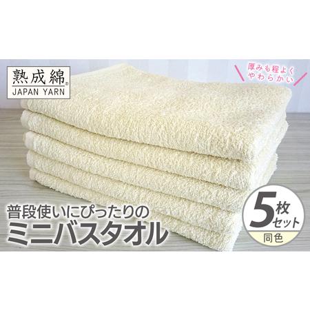 ふるさと納税 普段使いにぴったりのミニバスタオル 5枚 黄肌色 大阪府泉佐野市
