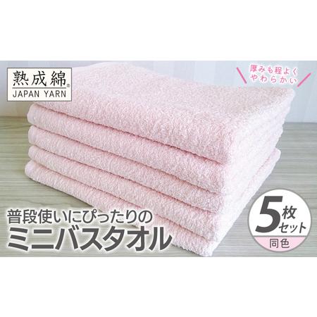 ふるさと納税 普段使いにぴったりのミニバスタオル 5枚 コーラルピンク 大阪府泉佐野市