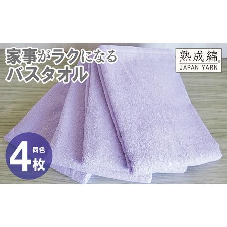 ふるさと納税 家事がラクになるバスタオル 4枚 ラベンダー 大阪府泉佐野市