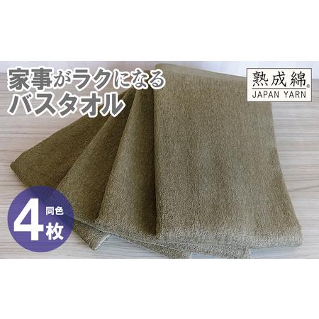 ふるさと納税 家事がラクになるバスタオル 4枚 カーキブラウン 大阪府泉佐野市