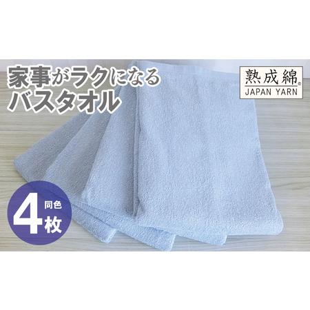 ふるさと納税 家事がラクになるバスタオル 4枚 アッシュブルー 大阪府泉佐野市