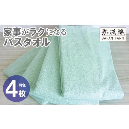 ふるさと納税 家事がラクになるバスタオル 4枚 ミントグリーン 大阪府泉佐野市