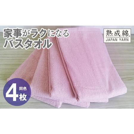ふるさと納税 家事がラクになるバスタオル 4枚 スモーキーピンク 大阪府泉佐野市
