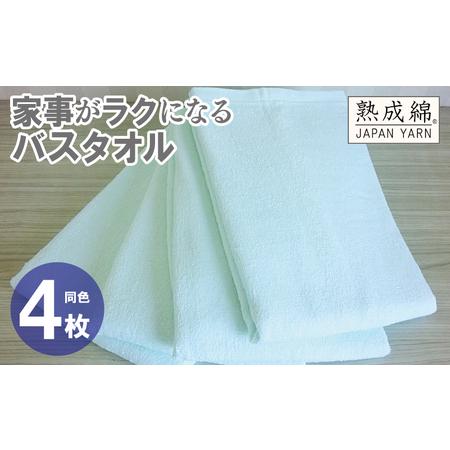 ふるさと納税 家事がラクになるバスタオル 4枚 アイスグリーン 大阪府泉佐野市