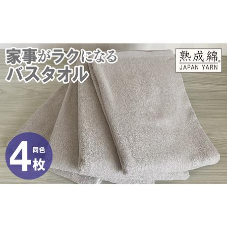 ふるさと納税 家事がラクになるバスタオル 4枚 グレージュ 大阪府泉佐野市