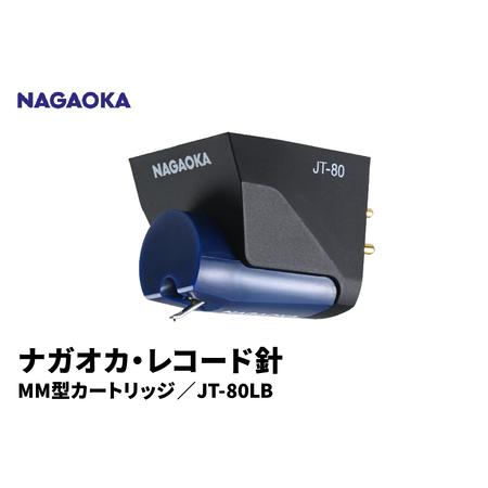 ふるさと納税 [NAGAOKA]MM型カートリッジ JT-80LB 山形県 東根市 レコード針 ナガオカ提供 hi013-014 山形県東根市