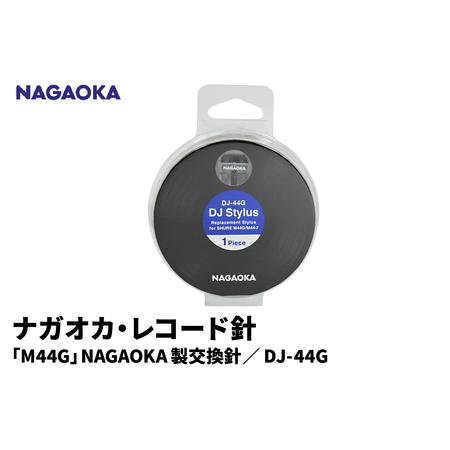 ふるさと納税 [NAGAOKA]「M44G」NAGAOKA製交換針 DJ-44G 山形県 東根市 レコード針 ナガオカ提供 hi013-015 山形県東根市