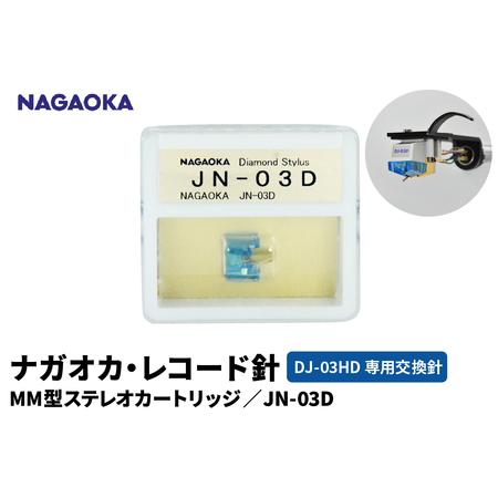 ふるさと納税 [NAGAOKA]MM型ステレオカートリッジ DJ-03HD専用交換針 G JN-03D 山形県 東根市 レコード針 ナガオカ提供 hi013-018 山形県東根市