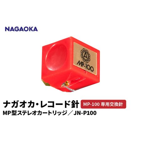 ふるさと納税 [NAGAOKA]MP型ステレオカートリッジ MP-100専用交換針 JN-P100 山形県 東根市 レコード針 ナガオカ提供 hi013-030 山形県東根市