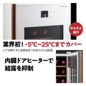 ふるさと納税 ワインセラー 氷温(R) M5　GX22SM525-RH-W （ホワイト） 東京都品川区