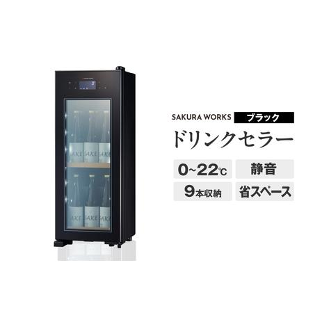 ふるさと納税 ドリンクセラー ZERO CHILLED OSK9-B(ブラック) 東京都品川区