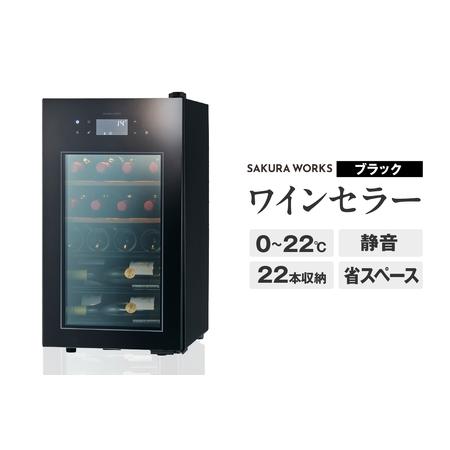 ふるさと納税 ワインセラー ZERO Advance SA22-B(ブラック) 東京都品川区