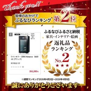 ふるさと納税 ワインセラー ZERO Advance　SA22-B（ブラック） 東京都品川区