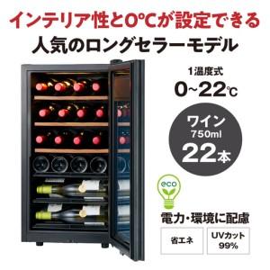 ふるさと納税 ワインセラー ZERO Advance　SA22-B（ブラック） 東京都品川区