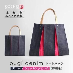 ふるさと納税 [京都 KOSHO]ougi denim トートバッグ [ショッキングピンク(躑躅色)]|バッグ ブランド おしゃれ 京都府京都市