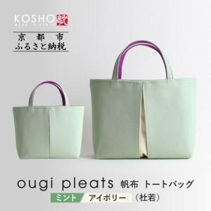 ふるさと納税 [京都 KOSHO]ougi pleats 帆布 トートバッグ [ミント/アイボリー(杜若)]|バッグ ブランド おしゃれ 京都府京都市