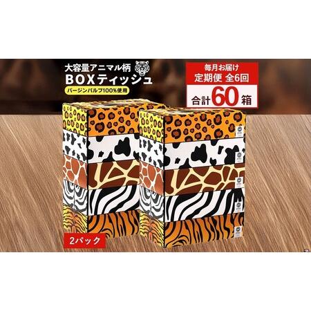 ふるさと納税 ANIMAL BOXティッシュ 5箱×2パック 合計10箱 定期便 毎月 全6回 香川県三豊市