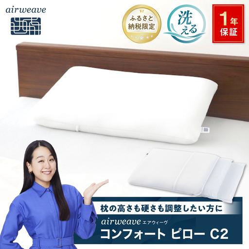 ふるさと納税 【ふるさと納税限定】エアウィーヴ コンフォートピローC2