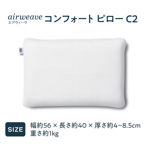 ふるさと納税 【ふるさと納税限定】エアウィーヴ コンフォートピローC2