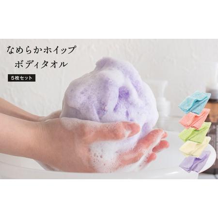ふるさと納税 [スピード発送]なめらかホイップ ボディタオル アイボリー5枚セット 大阪府泉佐野市