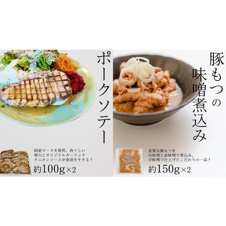 ふるさと納税 「日本料理ねぎしや」2種 お惣菜セット  （ ポークソテー 2枚  ×  豚もつの味噌煮込み 約300g） 茨城県つくばみらい市_1