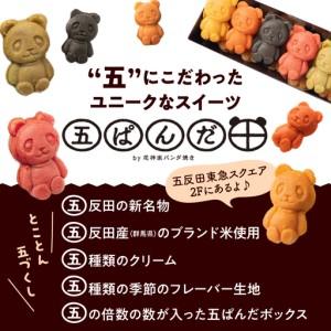 ふるさと納税 しながわみやげ 五ぱんだ焼き 20個入り引換券 東京都品川区_1