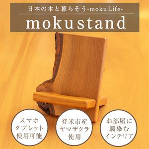 ふるさと納税 moku stand(モク スタンド) 1個(300〜500g) スマホスタンド タブレットスタンド スタンド 雑貨 おしゃれ インテリア 山桜材 木材 .. 宮城県登米市の画像