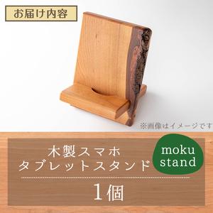 ふるさと納税 moku stand(モク スタンド) 1個(300〜500g) スマホスタンド タブレットスタンド スタンド 雑貨 おしゃれ インテリア 山桜材 木材 .. 宮城県登米市の画像