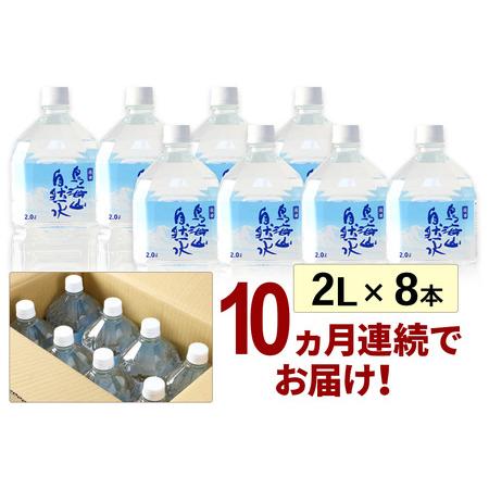 ふるさと納税 《定期便10ヶ月》鳥海山自然水(2L)8本×10か月連続 計80本 秋田県由利本荘市の画像