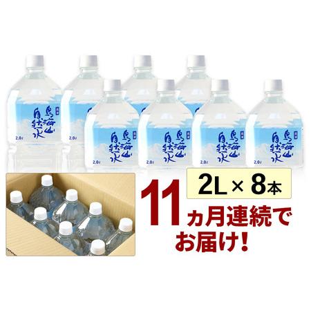 ふるさと納税 《定期便11ヶ月》鳥海山自然水(2L)8本×11か月連続 計88本 秋田県由利本荘市の画像