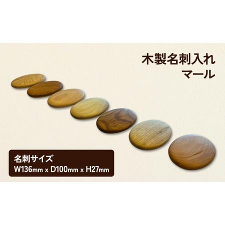 ふるさと納税 名刺入れ マール 木製 カードケース 名刺 木 広葉樹 シンプル おしゃれ 贈り物 ギフト プレゼント 南会津町 福島県 エンジュ 福島県南会津町