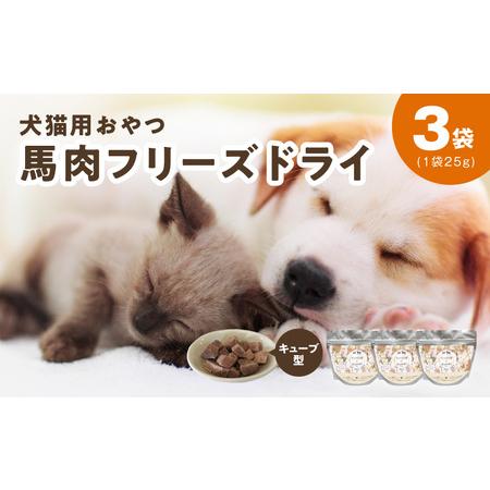 ふるさと納税 ALOHAS 馬肉フリーズドライ 犬猫用おやつ 25g×3袋 大阪府泉佐野市