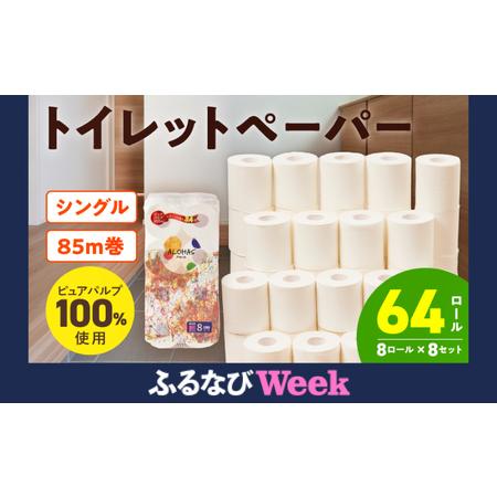 ふるさと納税 [ふるなびWEEK対象]トイレットペーパー 64ロール トイレットペーパー FN-Limited-WE 大阪府泉佐野市