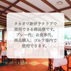 ふるさと納税 タカガワ新伊予ゴルフ倶楽部で使用出来る商品券 2000円券5枚 愛媛県四国中央市_3