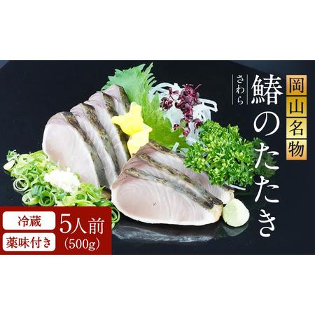 新作ウエア ふるさと納税 すえひら 岡山名物 さわらのたたき 5人前セット 配達不可 離島 岡山県赤磐市